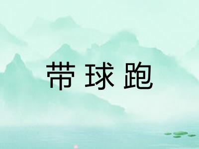 带球跑