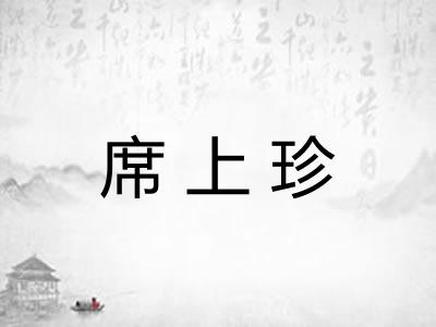 席上珍