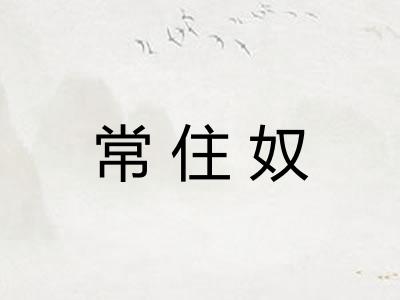 常住奴