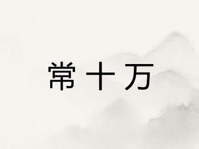 常十万