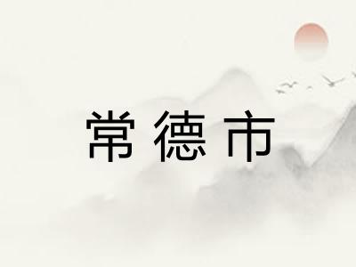 常德市