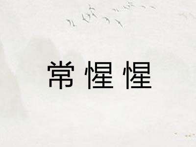 常惺惺