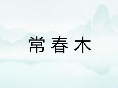 常春木
