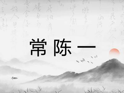 常陈一