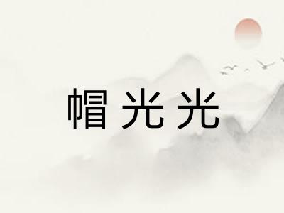 帽光光