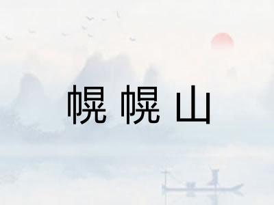 幌幌山