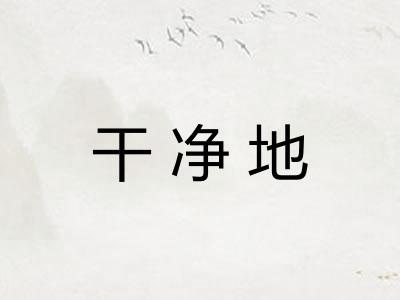 干净地