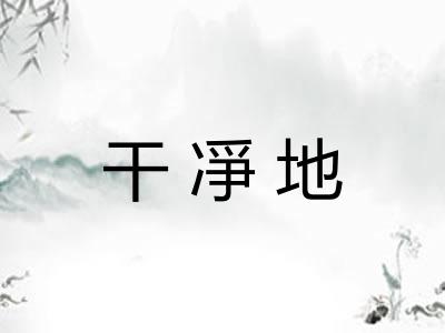 干凈地