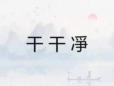 干干凈