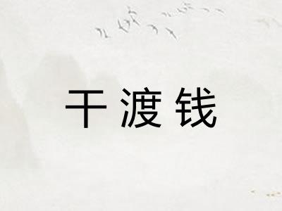 干渡钱