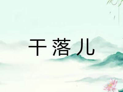 干落儿