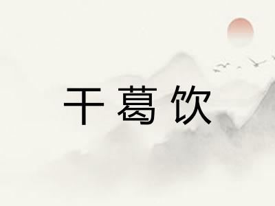 干葛饮