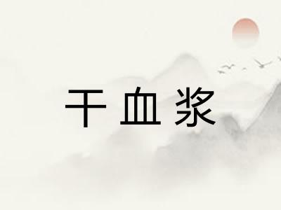 干血浆