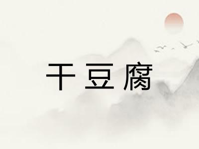 干豆腐