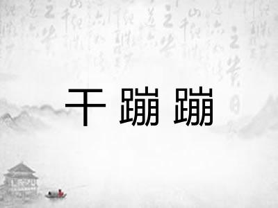 干蹦蹦