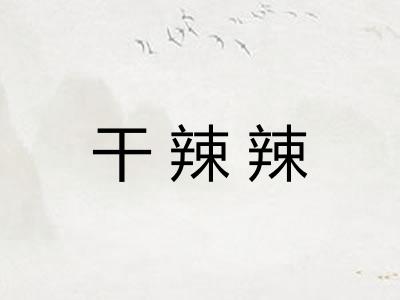 干辣辣