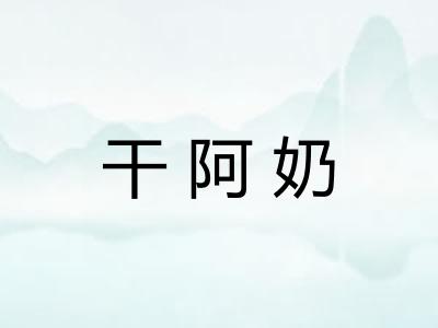 干阿奶