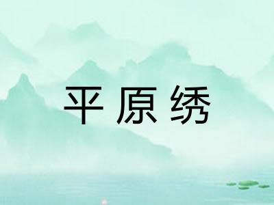 平原绣
