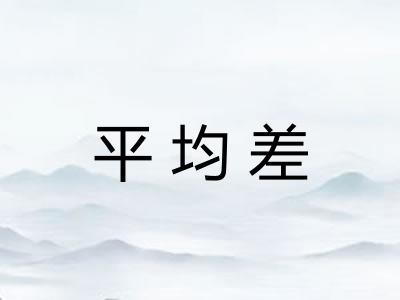 平均差