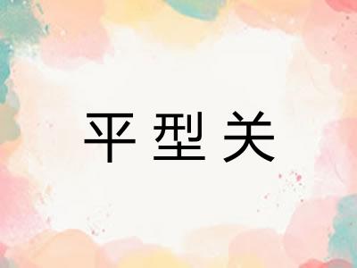 平型关