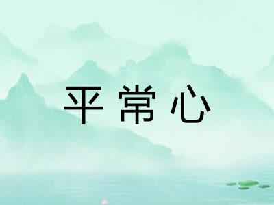 平常心