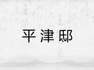 平津邸