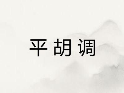 平胡调