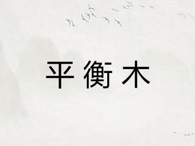 平衡木