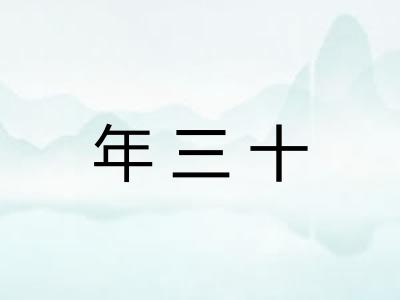 年三十