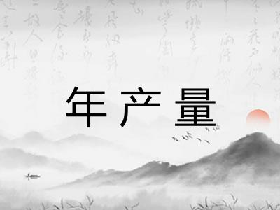 年产量