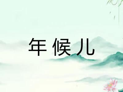 年候儿