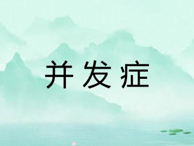 并发症
