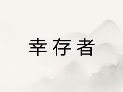 幸存者