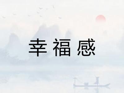 幸福感