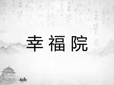 幸福院