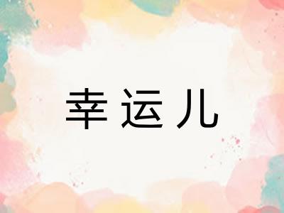 幸运儿