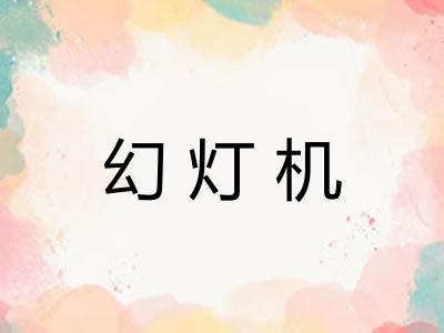 幻灯机