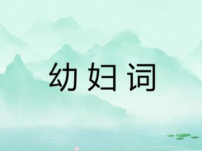 幼妇词