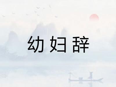 幼妇辞