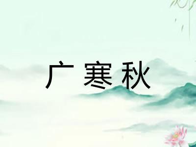 广寒秋