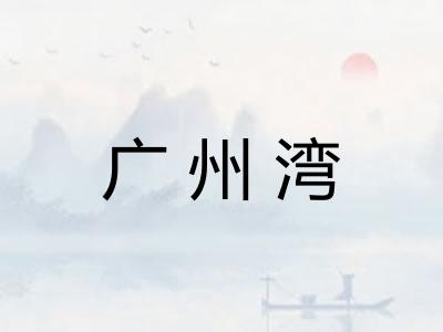 广州湾