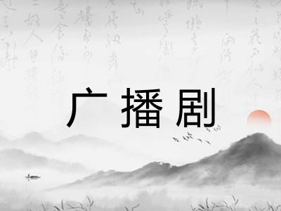 广播剧