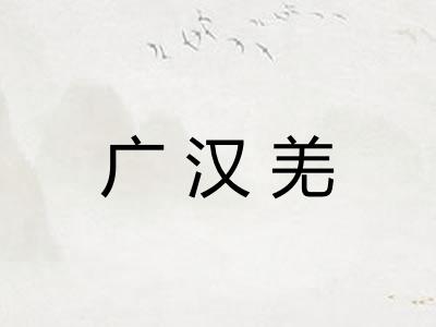 广汉羌