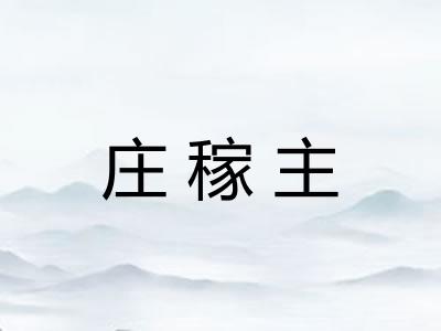 庄稼主