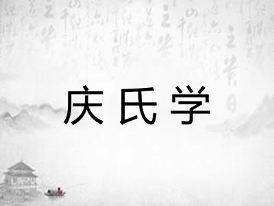庆氏学