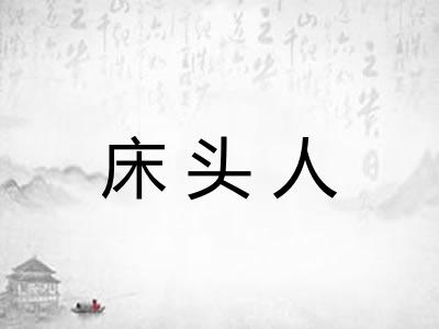 床头人