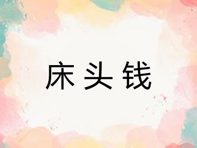 床头钱