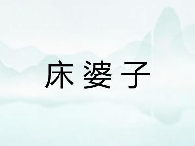 床婆子