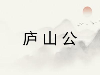 庐山公