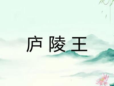 庐陵王